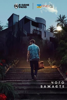 Чого бажаєте / Що ви хочете