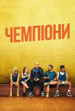 Чемпіони