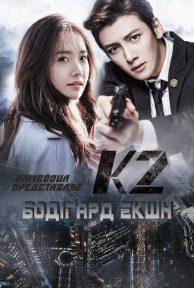 Бодіґард екшн - К2