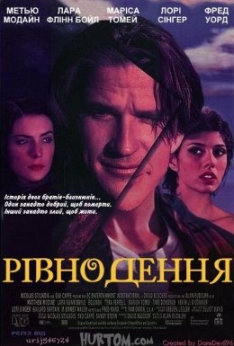 Рівнодення
