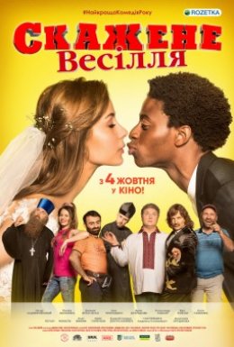 Скажене Весілля