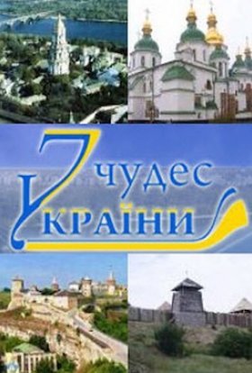 7 природних чудес України