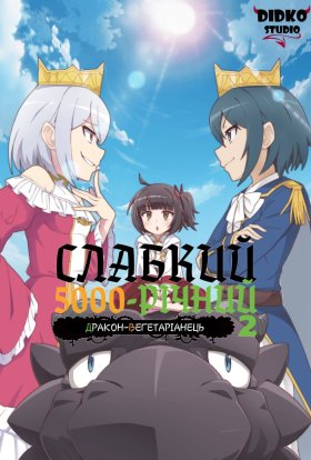 Слабкий 5000річний дракон-вегетаріанець