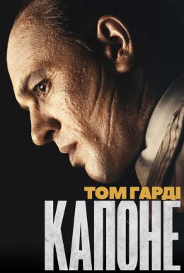 Капоне