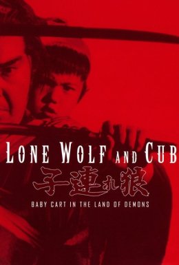 Самотній вовк із вовченям: Візок у країні демонів