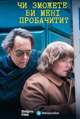 Чи зможете ви мене пробачити?