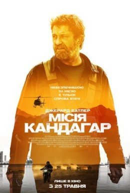 Місія Кандагар