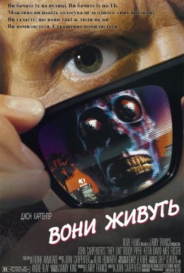 Вони живуть / Чужі серед нас