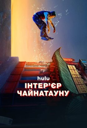 Інтер’єр Чайнатауну