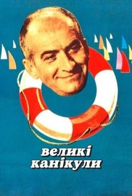 Великі канікули