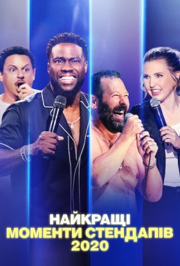 Найкращі моменти стендапів 2020