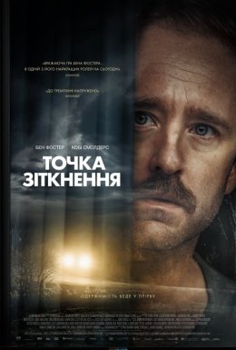 Точка зіткнення