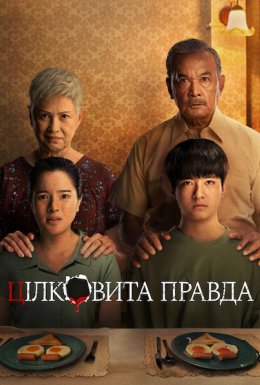 Цілковита правда