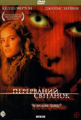 Перерваний світанок