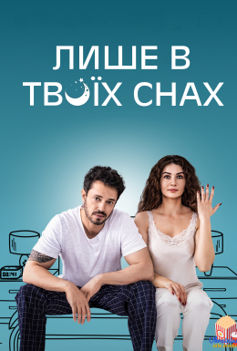 Лише в твоїх снах