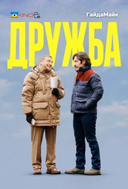 Дружба