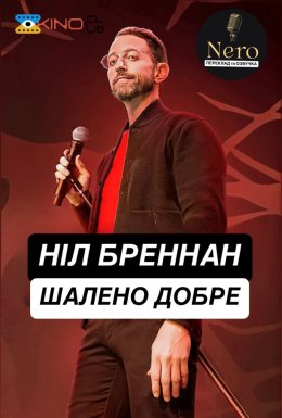 Ніл Бреннан: Шалено добре