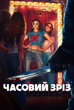 Часовий зріз