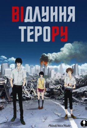 Відлуння терору