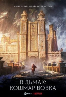 Відьмак: Кошмар Вовка