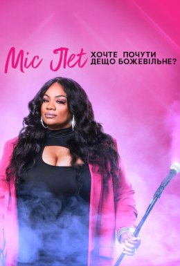 Міс Пет: Хочте почути дещо божевільне?