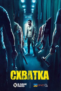 Схватка / Бійня