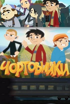 Чортовийки