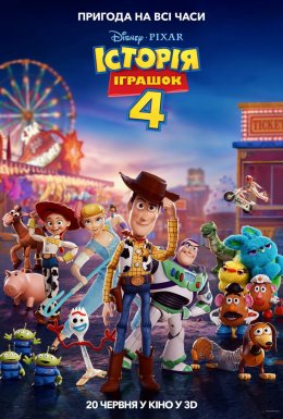 Історія іграшок