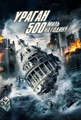 Ураган 500 миль на годину