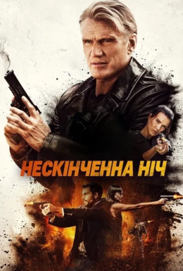 Довга ніч