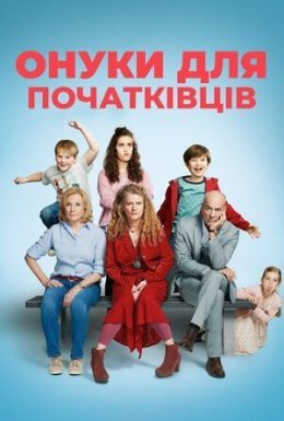 Онуки для початківців