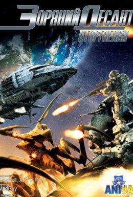 Зоряний десант: Вторгнення