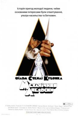 Механічний апельсин