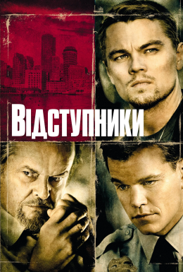 Відступники