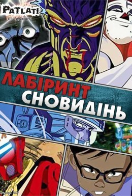 Лабіринт сновидінь