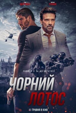 Чорний лотос