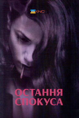 Остання спокуса