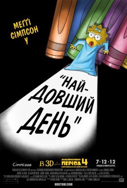 Сімпсони: Найдовший день