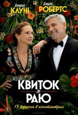 Квиток до раю