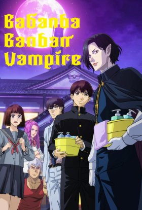 Вампір Бабан-бабан-бан / ВаВамВаВамВам Вампір