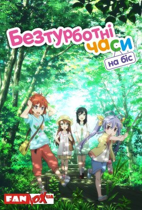 Безтурботні часи: На біс