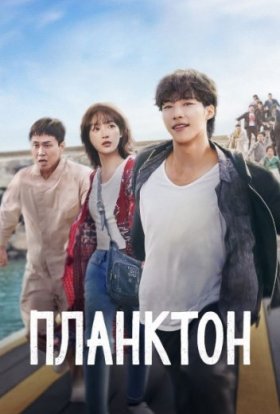 Планктон