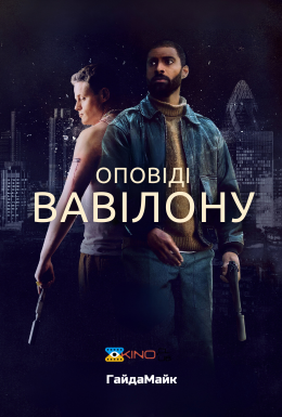 Оповіді Вавілону / Казки Вавилону