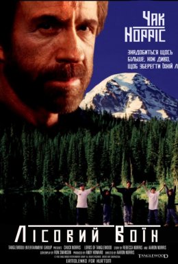 Лісовий воїн