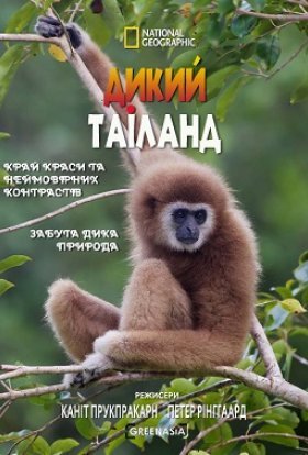 Дикий Таїланд