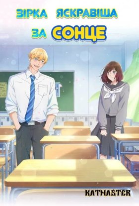 Зірка яскравіша за сонце