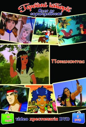 Покахонтас: принцеса американських індіанців