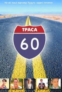 Траса 60: Дорожні пригоди