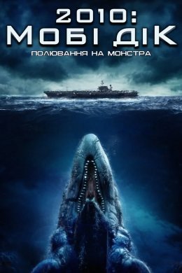 Мобі Дік: Полювання на монстра