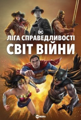 Ліга Справедливості: Світ війни